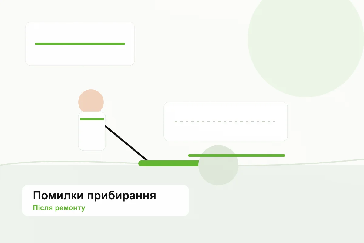 Помилки при самостійному прибиранні після ремонту