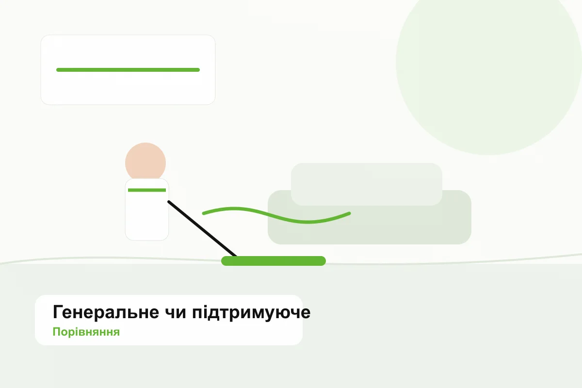Порівняння генерального та підтримуючого прибирання
